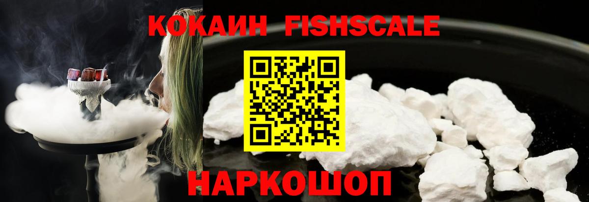 Кокаин Fish Scale Миасс