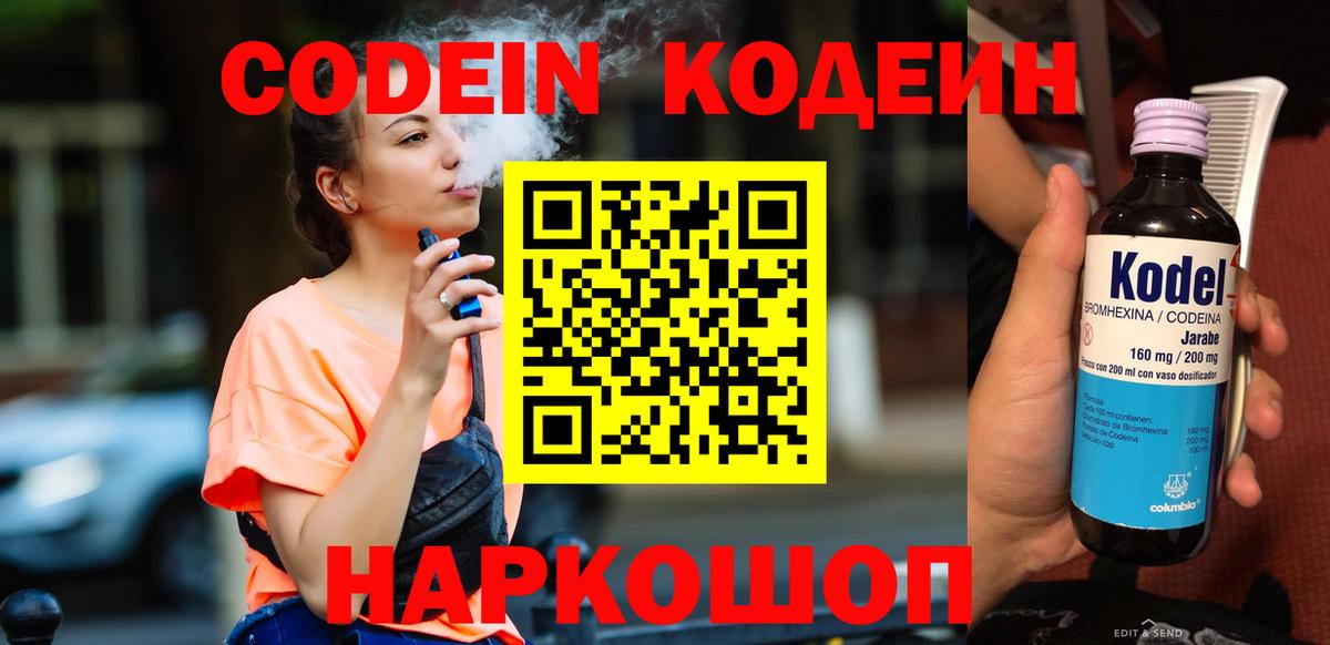 Codein Purple Drank  Вход с VPN  Кодеиновый сироп Lean напиток Lean (лин)  Миасс 