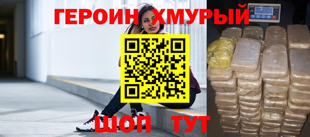 ГЕРОИН хмурый Миасс